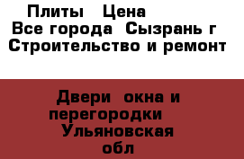 Плиты › Цена ­ 5 000 - Все города, Сызрань г. Строительство и ремонт » Двери, окна и перегородки   . Ульяновская обл.,Барыш г.